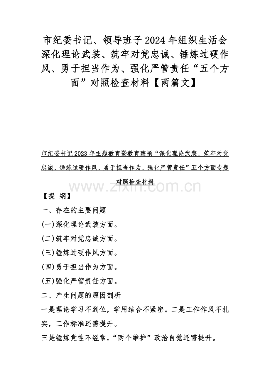 市纪委书记、领导班子2024年组织生活会深化理论武装、筑牢对党忠诚、锤炼过硬作风、勇于担当作为、强化严管责任“五个方面”对照检查材料【两篇文】.docx_第1页