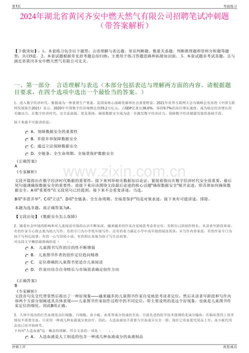 2024年湖北省黄冈齐安中燃天然气有限公司招聘笔试冲刺题（带答案解析）.pdf