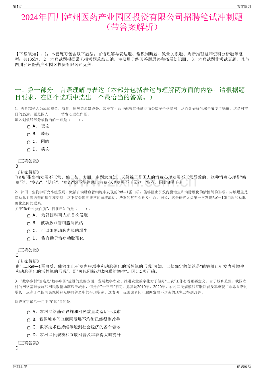 2024年四川泸州医药产业园区投资有限公司招聘笔试冲刺题（带答案解析）.pdf_第1页