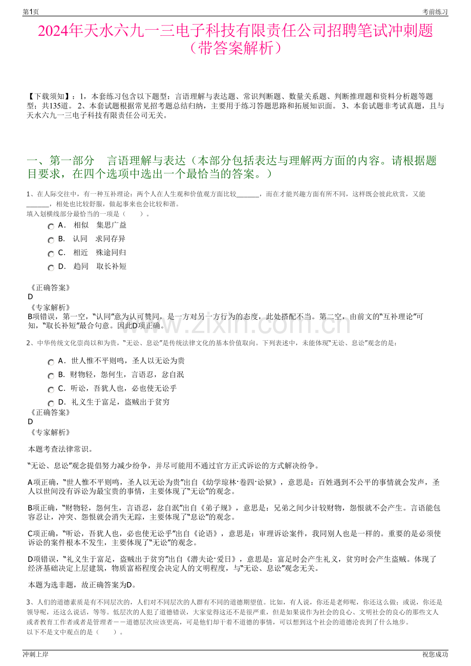 2024年天水六九一三电子科技有限责任公司招聘笔试冲刺题（带答案解析）.pdf_第1页