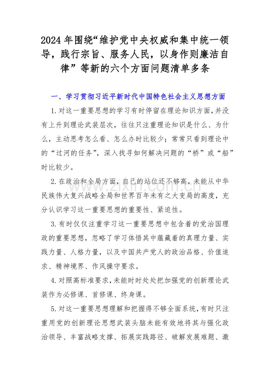 2024年围绕“维护党中央权威和集中统一领导践行宗旨、服务人民以身作则廉洁自律”等新的六个方面问题清单多条.docx_第1页