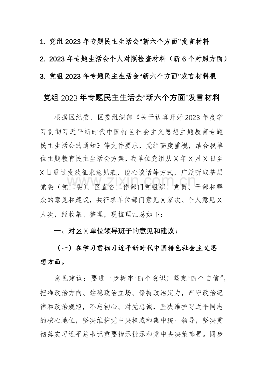 党组2023年专题“新六个方面”发言材料根范文3篇.docx_第1页