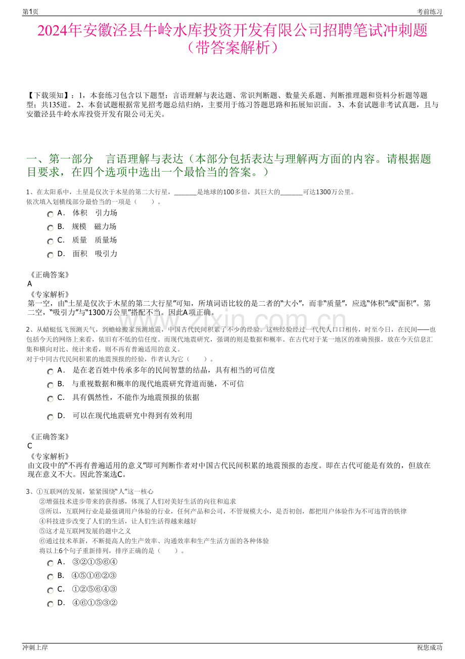 2024年安徽泾县牛岭水库投资开发有限公司招聘笔试冲刺题（带答案解析）.pdf_第1页