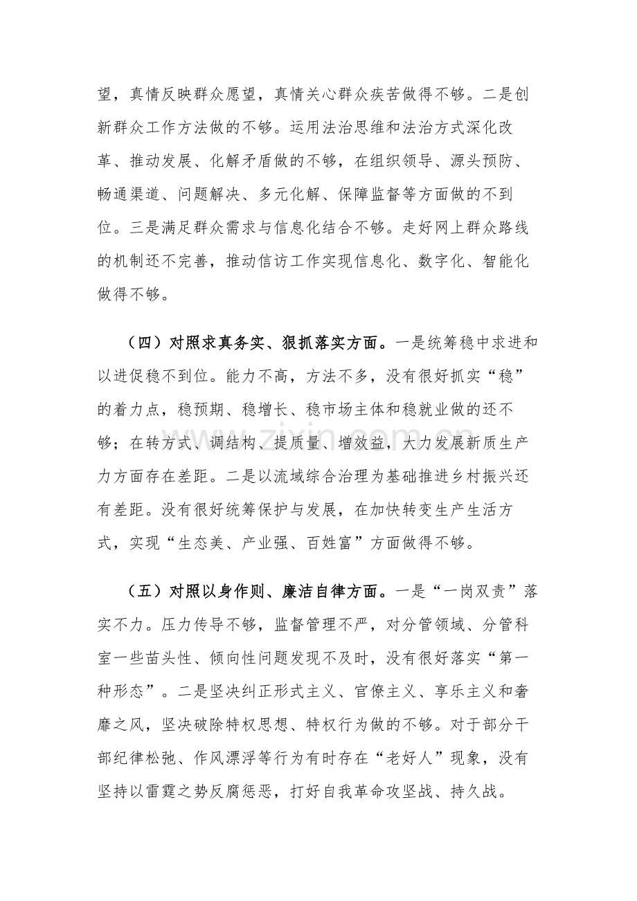 2023主题教育专题新六个方面个人对照检查5篇发言材料 (践行宗旨服务人民、求真务实狠抓落实、以身作则廉洁自律等).docx_第3页