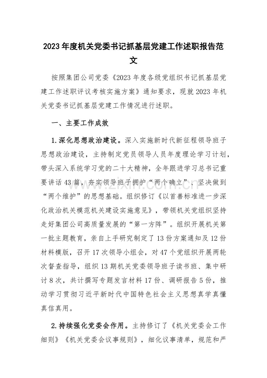 2023年度机关党委书记抓基层党建工作述职报告范文.docx_第1页