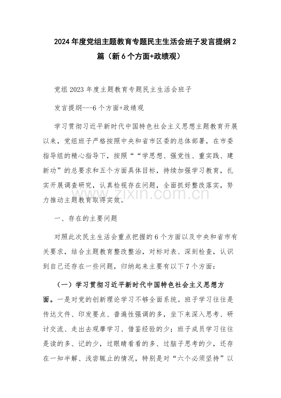 2024年度党组主题教育专题班子发言提纲2篇（新6个方面+政绩观）.docx_第1页