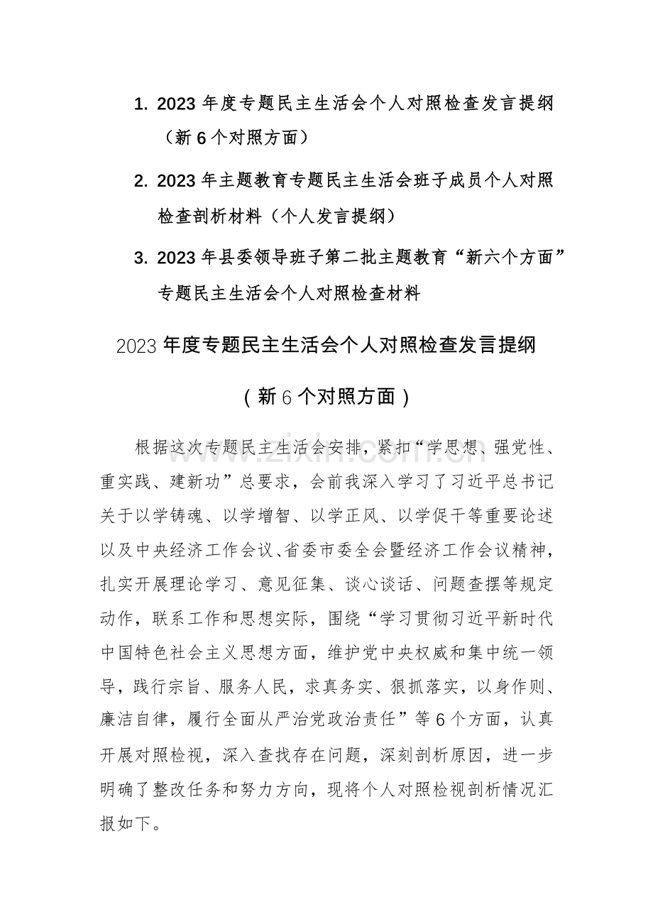 三篇：2023年第二批主题教育“新六个方面”专题个人对照检查材料（践行宗旨、服务人民、求真务实、狠抓落实等新六个方面等）.docx_第1页