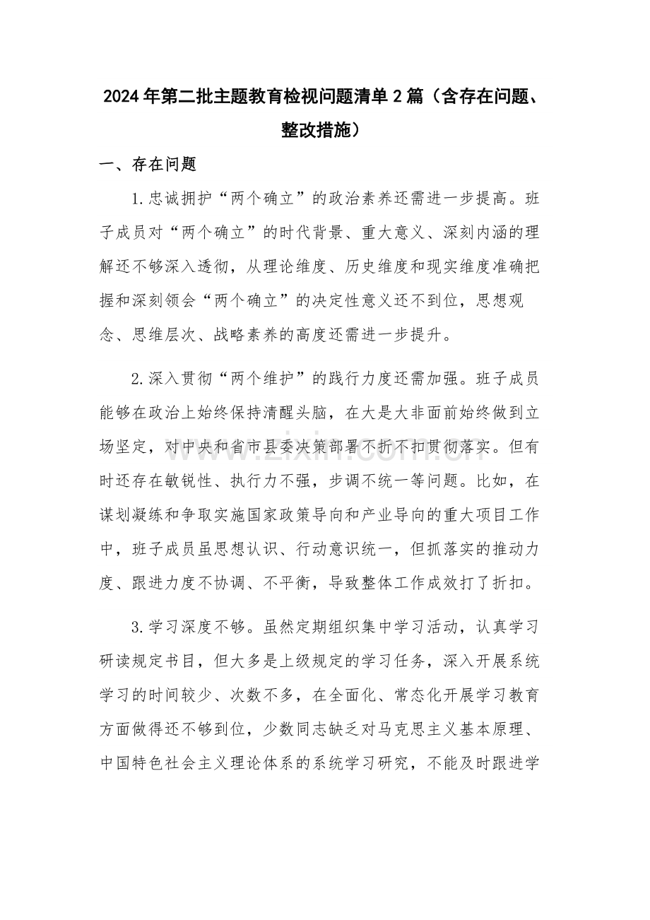 2024年第二批主题教育检视问题清单2篇（含存在问题、整改措施）.docx_第1页