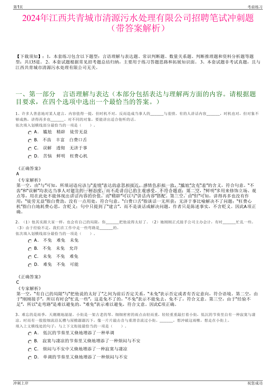 2024年江西共青城市清源污水处理有限公司招聘笔试冲刺题（带答案解析）.pdf_第1页