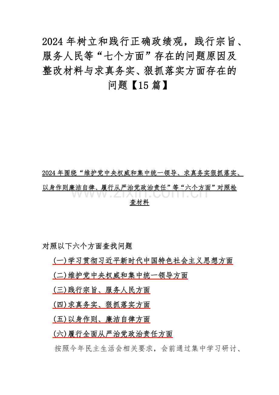 2024年树立和践行正确政绩观践行宗旨、服务人民等“七个方面”存在的问题原因及整改材料与求真务实、狠抓落实方面存在的问题【15篇】.docx_第1页