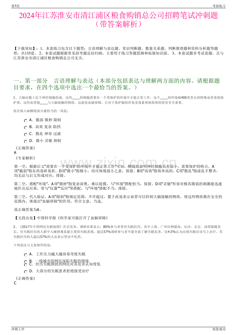 2024年江苏淮安市清江浦区粮食购销总公司招聘笔试冲刺题（带答案解析）.pdf_第1页