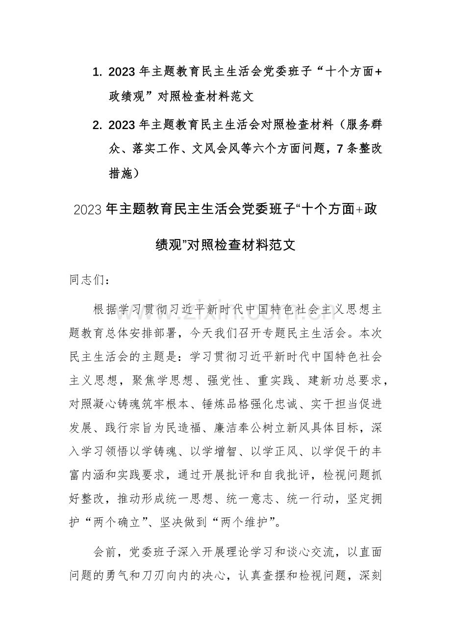 2023年主题教育党委班子“十个方面+政绩观”对照检查材料范文2篇.docx_第1页