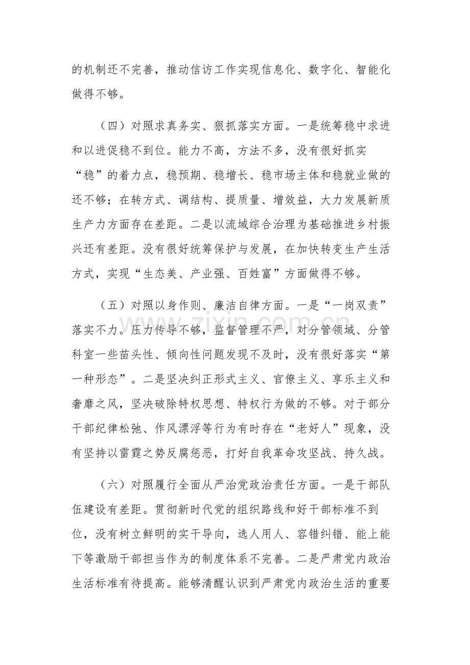 2024第二批主题教育专题新六个方面对照检查剖析发言材料范文.docx_第3页