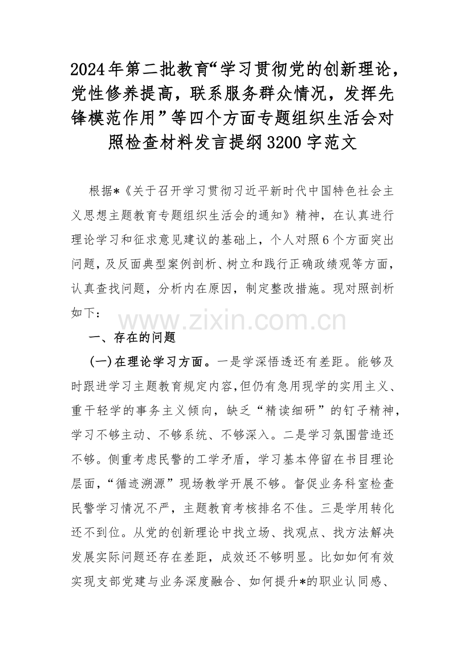 2024年第二批教育“学习贯彻党的创新理论党性修养提高联系服务群众情况发挥先锋模范作用”等四个方面专题组织生活会对照检查材料发言提纲3200字范文.docx_第1页