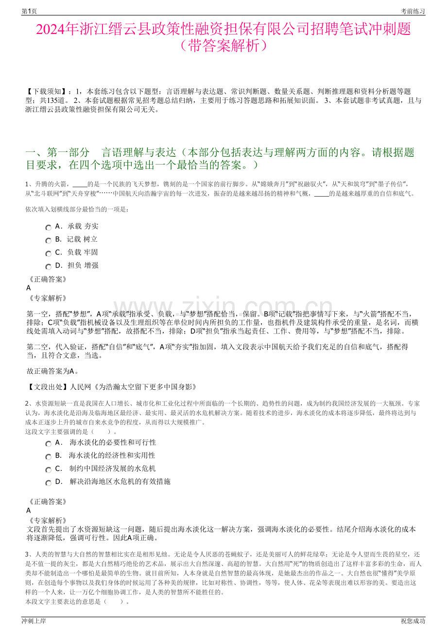 2024年浙江缙云县政策性融资担保有限公司招聘笔试冲刺题（带答案解析）.pdf_第1页