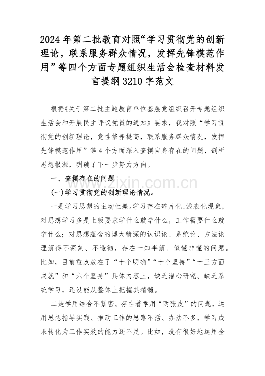 2024年第二批教育对照“学习贯彻党的创新理论联系服务群众情况发挥先锋模范作用”等四个方面专题组织生活会检查材料发言提纲3210字范文.docx_第1页