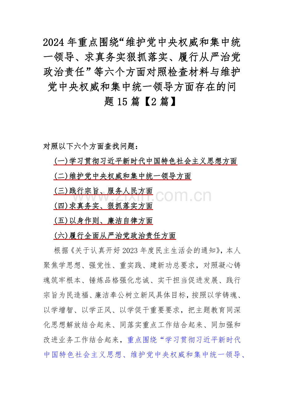 2024年重点围绕“维护党中央权威和集中统一领导、求真务实狠抓落实、履行从严治党政治责任”等六个方面对照检查材料与维护党中央权威和集中统一领导方面存在的问题15篇【2篇】.docx_第1页