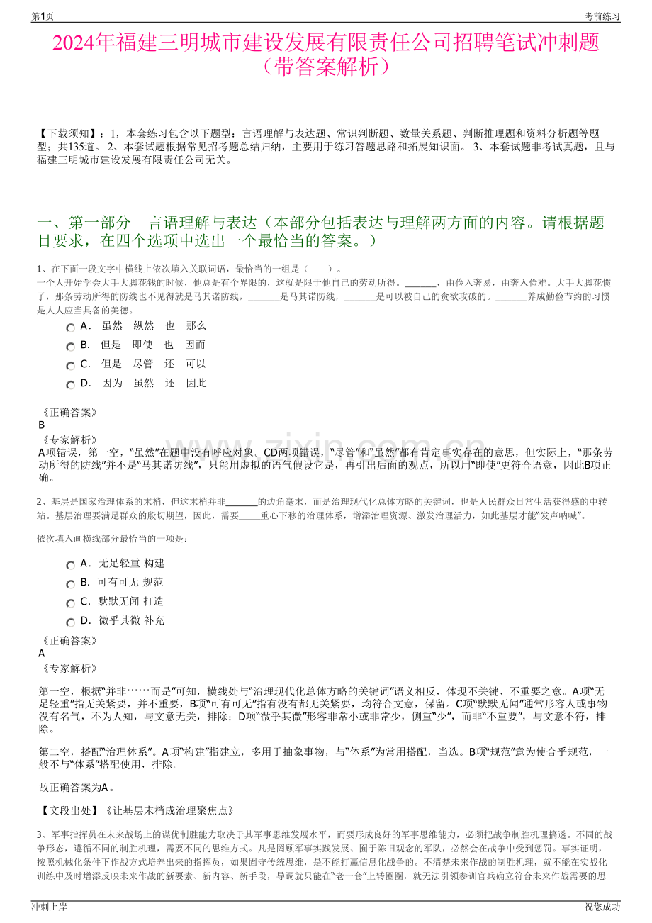 2024年福建三明城市建设发展有限责任公司招聘笔试冲刺题（带答案解析）.pdf_第1页