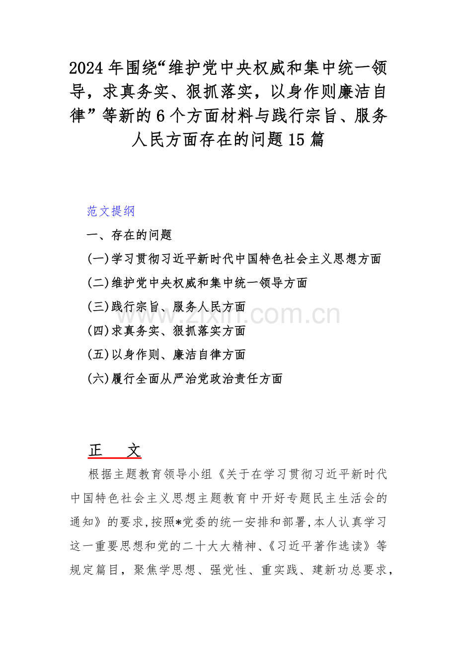 2024年围绕“维护党中央权威和集中统一领导求真务实、狠抓落实以身作则廉洁自律”等新的6个方面材料与践行宗旨、服务人民方面存在的问题15篇.docx_第1页