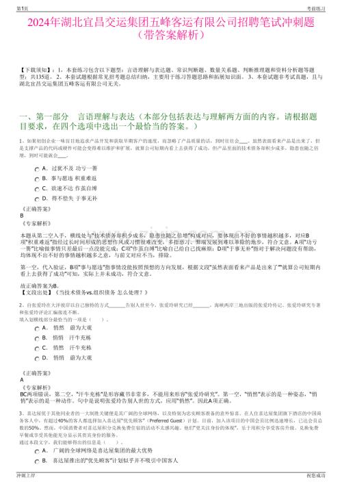 2024年湖北宜昌交运集团五峰客运有限公司招聘笔试冲刺题（带答案解析）.pdf