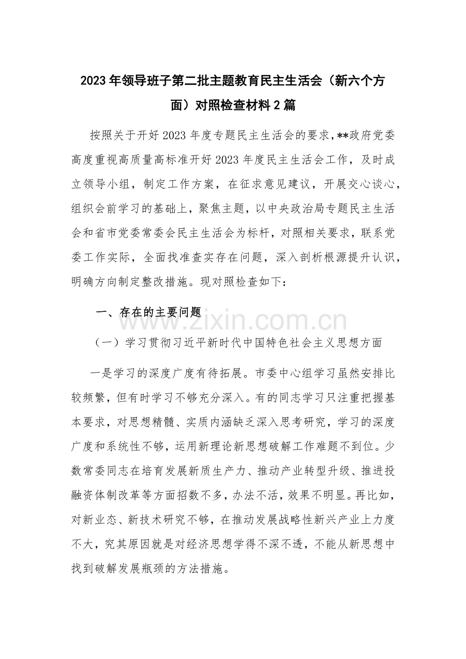 2023年领导班子第二批主题教育（新六个方面）对照检查材料2篇.docx_第1页