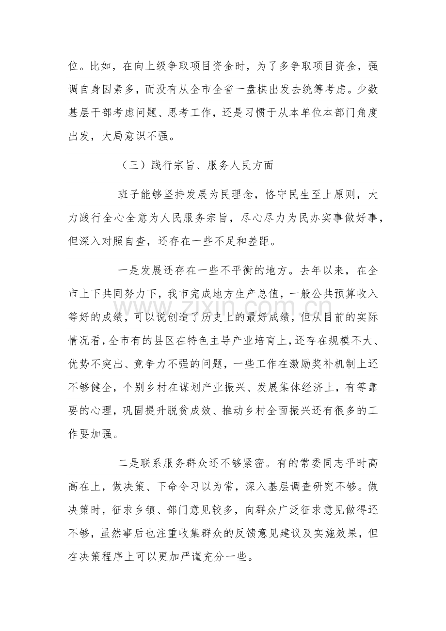 2023年领导班子第二批主题教育（新六个方面）对照检查材料2篇.docx_第3页