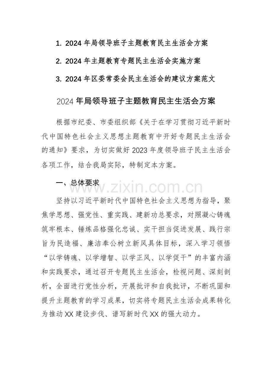 2024年领导班子主题教育方案范文3篇（新六个方面）.docx_第1页