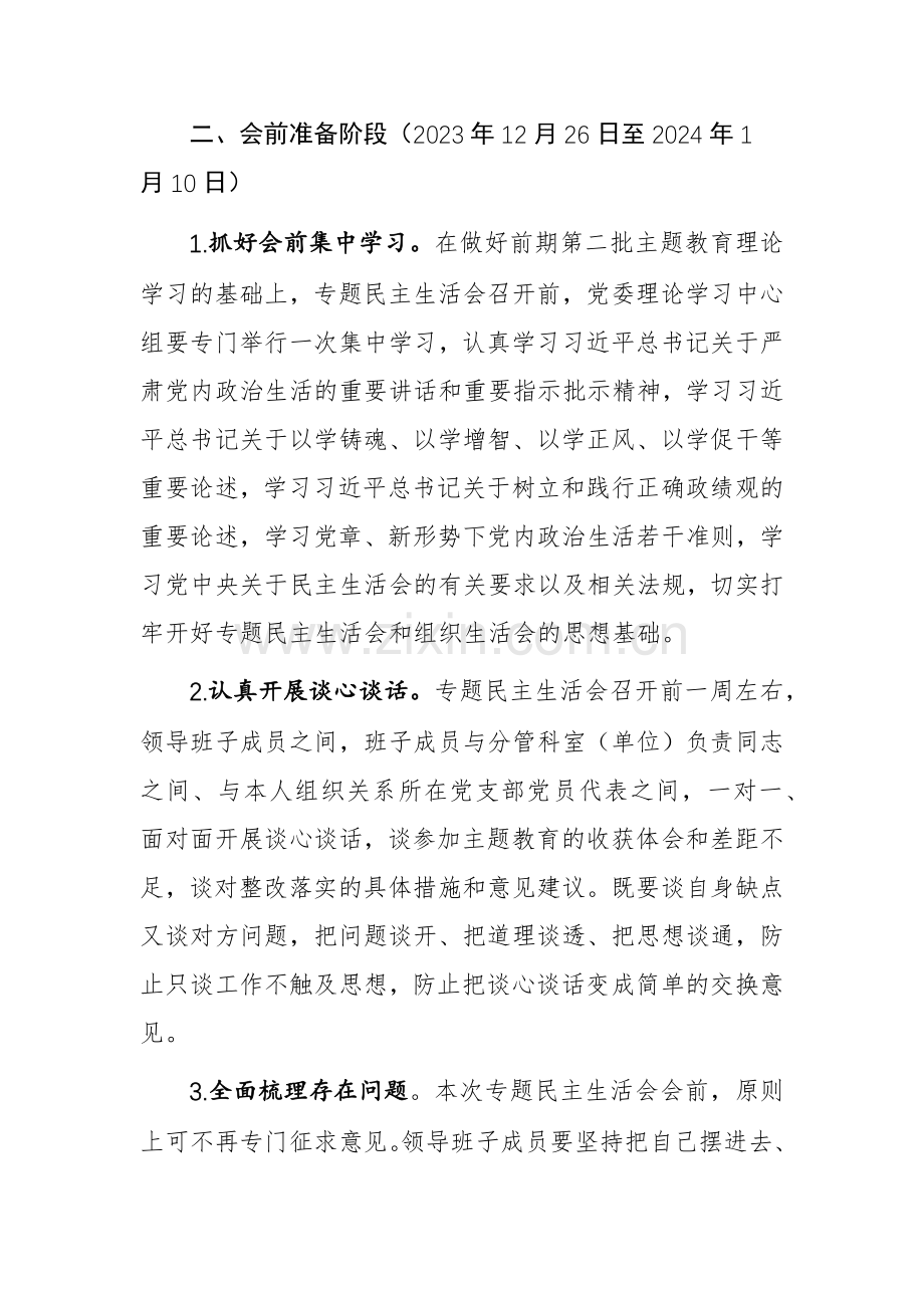 2024年领导班子主题教育方案范文3篇（新六个方面）.docx_第2页