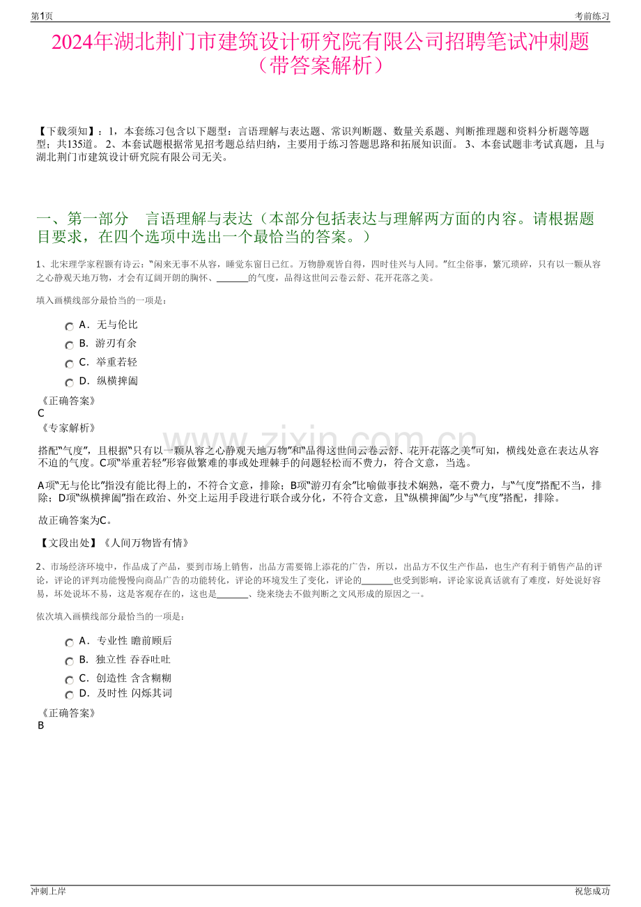 2024年湖北荆门市建筑设计研究院有限公司招聘笔试冲刺题（带答案解析）.pdf_第1页