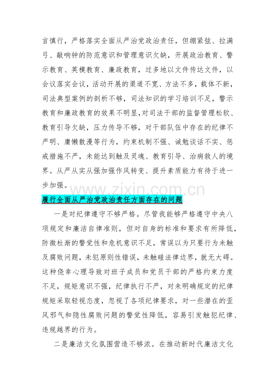 2024年履行全面从严治党政治责任方面存在的问题【15篇】与“践行宗旨服务人民、求真务实狠抓落实、以身作则廉洁自律、履行从严治党政治责任”等六个方面对照检查材料.docx_第2页