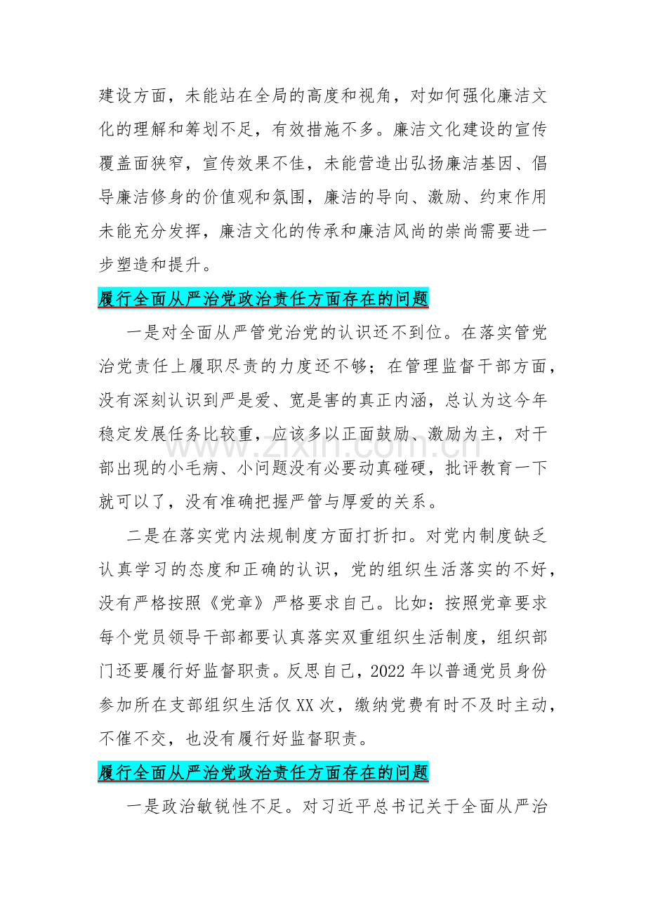 2024年履行全面从严治党政治责任方面存在的问题【15篇】与“践行宗旨服务人民、求真务实狠抓落实、以身作则廉洁自律、履行从严治党政治责任”等六个方面对照检查材料.docx_第3页