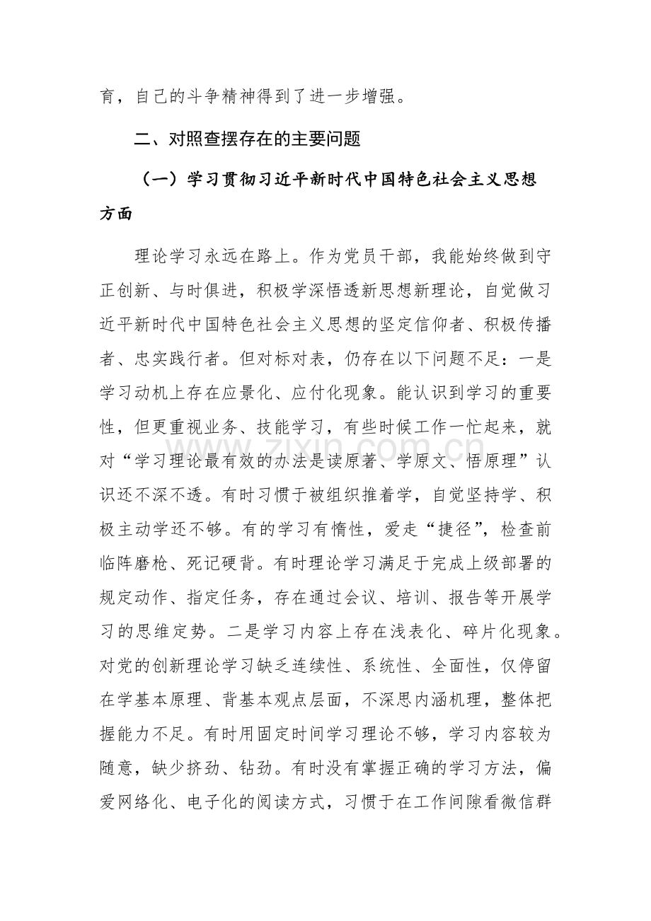 四篇;2024年学习贯彻主题教育专题“新6个方面”对照检查材料（维护统一领导、践行宗旨、服务人民、求真务实、狠抓落实等）范文.docx_第3页