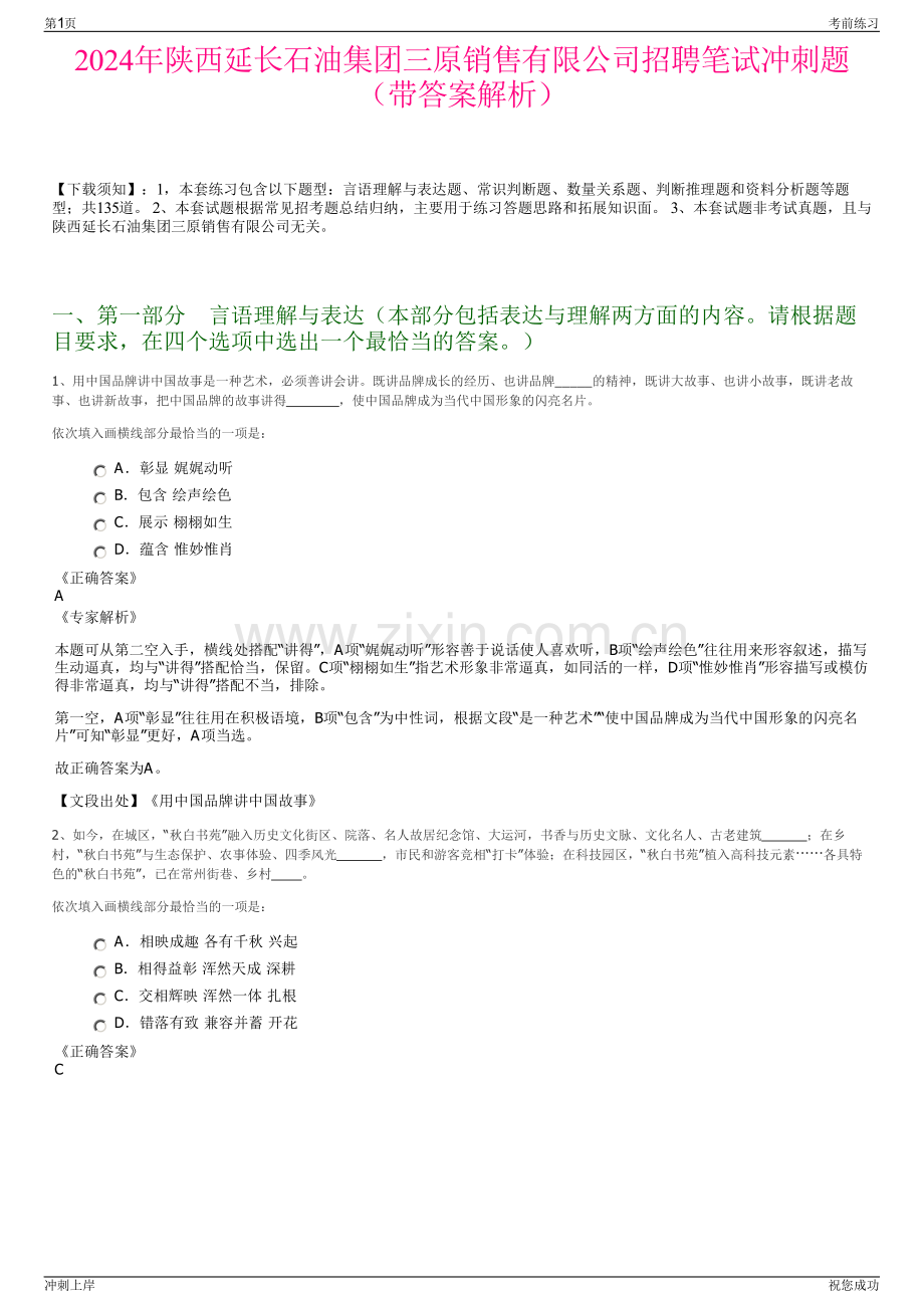 2024年陕西延长石油集团三原销售有限公司招聘笔试冲刺题（带答案解析）.pdf_第1页