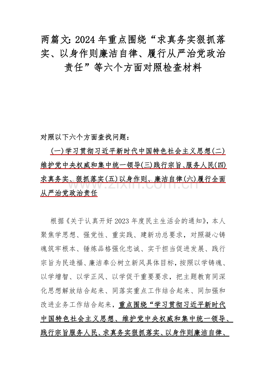 两篇文：2024年重点围绕“求真务实狠抓落实、以身作则廉洁自律、履行从严治党政治责任”等六个方面对照检查材料.docx_第1页