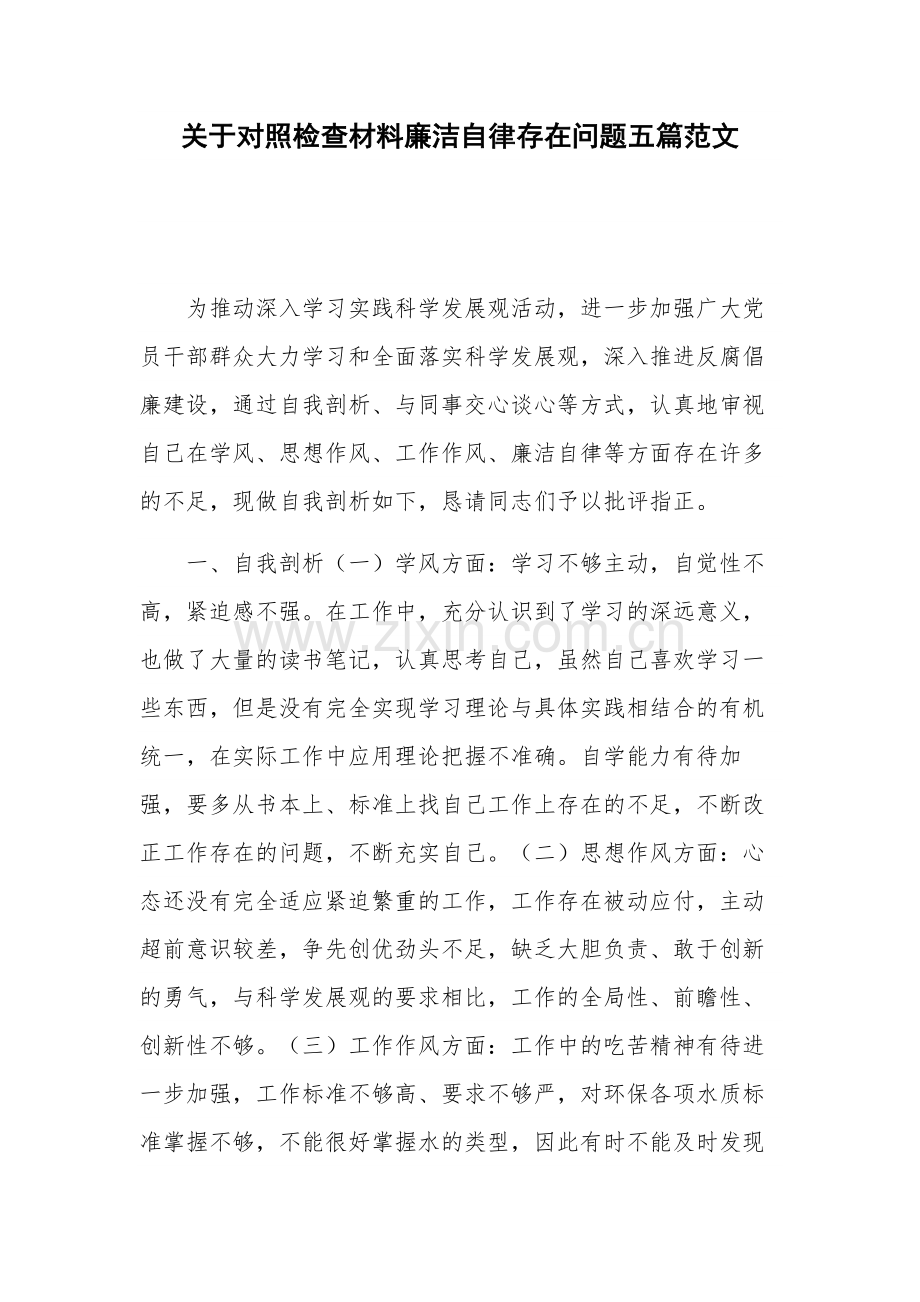 关于对照检查材料廉洁自律存在问题五篇范文.docx_第1页