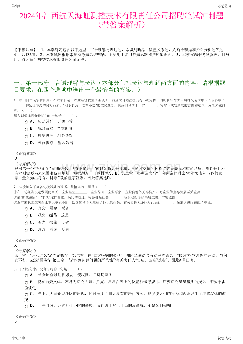 2024年江西航天海虹测控技术有限责任公司招聘笔试冲刺题（带答案解析）.pdf_第1页