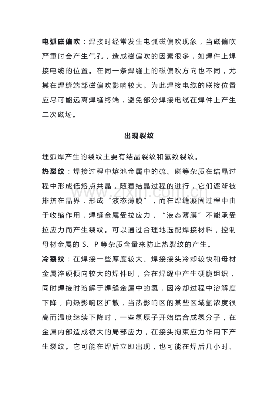 埋弧焊工艺常见缺陷的产生原因及防止方法.docx_第2页