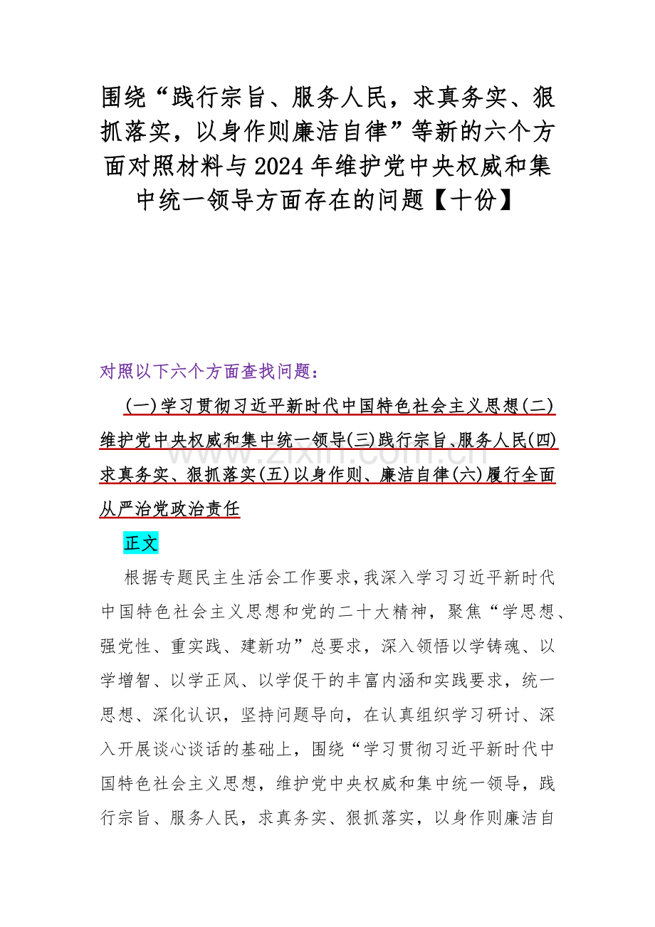 围绕“践行宗旨、服务人民求真务实、狠抓落实以身作则廉洁自律”等新的六个方面对照材料与2024年维护党中央权威和集中统一领导方面存在的问题【十份】.docx_第1页