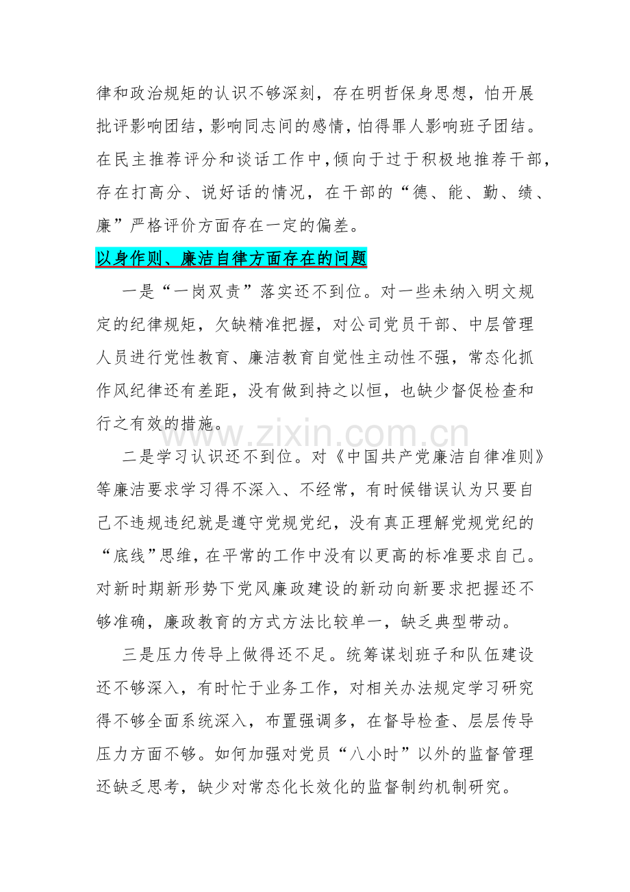 以身作则、廉洁自律方面存在的问题15篇与2024年“维护党中央权威和集中统一领导以身作则、廉洁自律”六个方面对照检查材料文.docx_第2页