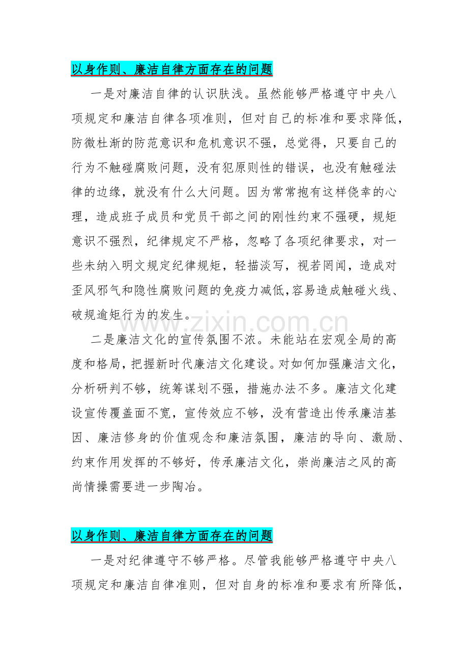 以身作则、廉洁自律方面存在的问题15篇与2024年“维护党中央权威和集中统一领导以身作则、廉洁自律”六个方面对照检查材料文.docx_第3页