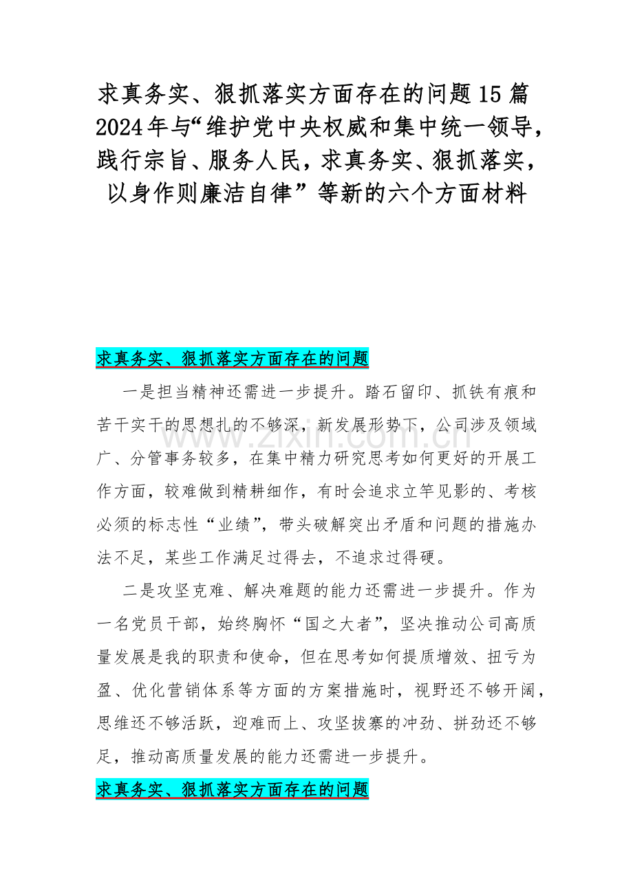 求真务实、狠抓落实方面存在的问题15篇2024年与“维护党中央权威和集中统一领导践行宗旨、服务人民求真务实、狠抓落实以身作则廉洁自律”等新的六个方面材料.docx_第1页