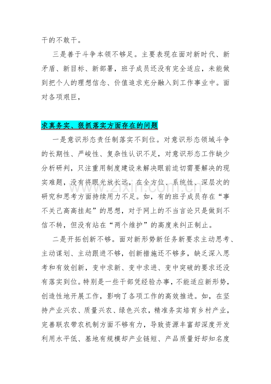 求真务实、狠抓落实方面存在的问题15篇2024年与“维护党中央权威和集中统一领导践行宗旨、服务人民求真务实、狠抓落实以身作则廉洁自律”等新的六个方面材料.docx_第3页