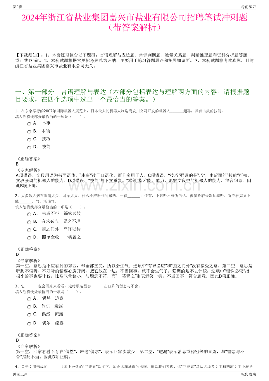 2024年浙江省盐业集团嘉兴市盐业有限公司招聘笔试冲刺题（带答案解析）.pdf_第1页