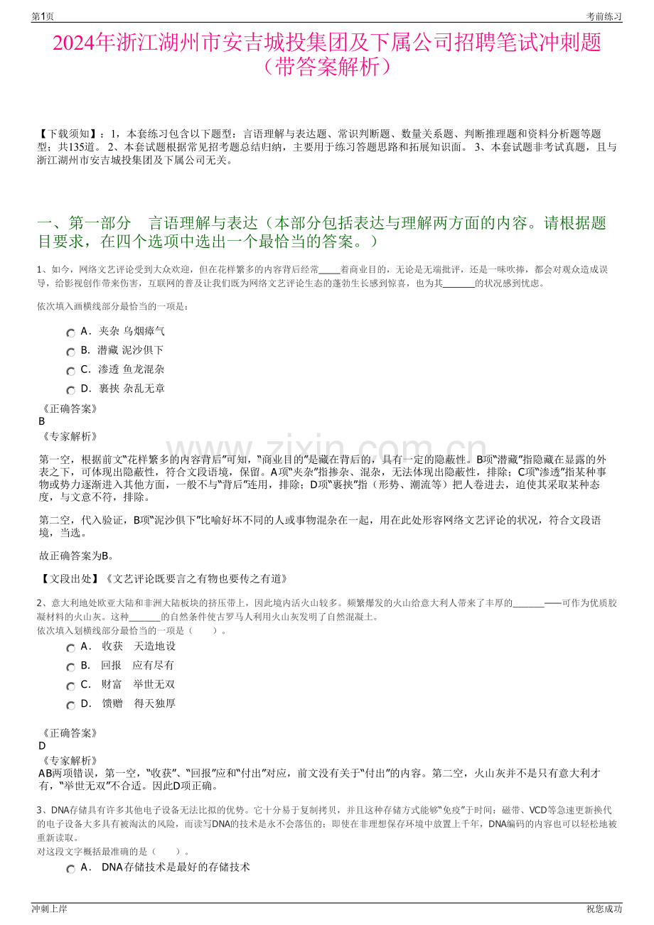 2024年浙江湖州市安吉城投集团及下属公司招聘笔试冲刺题（带答案解析）.pdf_第1页