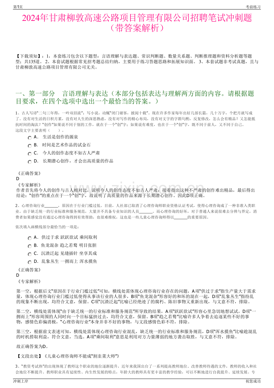 2024年甘肃柳敦高速公路项目管理有限公司招聘笔试冲刺题（带答案解析）.pdf_第1页