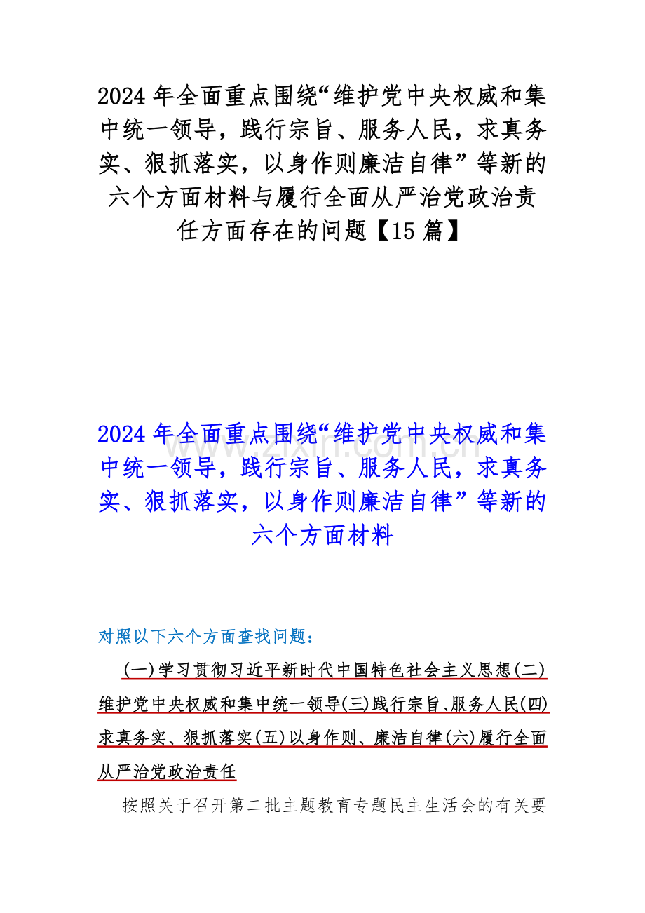 2024年全面重点围绕“维护党中央权威和集中统一领导践行宗旨、服务人民求真务实、狠抓落实以身作则廉洁自律”等新的六个方面材料与履行全面从严治党政治责任方面存在的问题【15篇】.docx_第1页