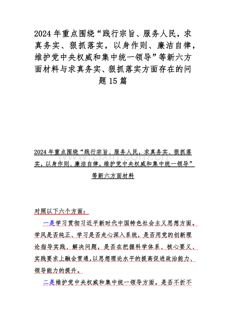 2024年重点围绕“践行宗旨、服务人民求真务实、狠抓落实以身作则、廉洁自律维护党中央权威和集中统一领导”等新六方面材料与求真务实、狠抓落实方面存在的问题15篇.docx_第1页