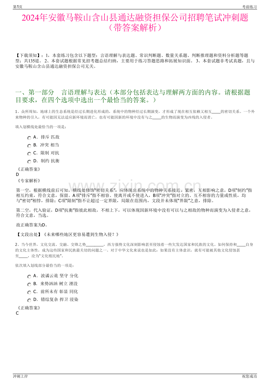 2024年安徽马鞍山含山县通达融资担保公司招聘笔试冲刺题（带答案解析）.pdf_第1页