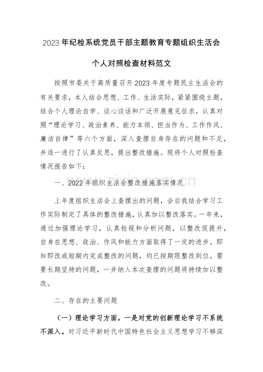 2023年纪检系统党员干部主题教育专题个人对照检查材料范文.docx_第1页