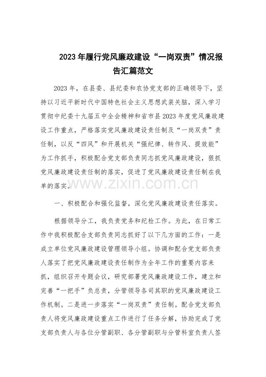 2023年履行党风廉政建设“一岗双责”情况报告汇篇范文.docx_第1页